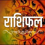 Photo of जाने आज का राशिफल