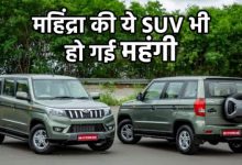 Photo of महिंद्रा ने इस महीने महँगी की अपनी इन दो SUV कारो की कीमत 