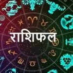 Photo of 23 अक्टूबर 2022 का राशिफल -जानें कैसा रहेगा आज आपका दिन