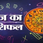 Photo of 01 दिसम्बर 2023 का राशिफल : आज इन राशि लव लाइफ का भरपूर आनंद उठाएंगे..