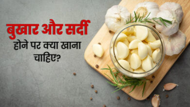 Photo of बुखार और सर्दी की समस्या होने पर इन 5 फूड्स को खाएं ..