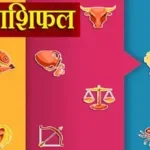 Photo of 3 जनवरी 2023 राशिफल – इन राशि वालों को मिलेगी बिज़नस में सफलता..