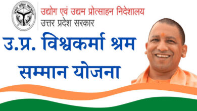 Photo of जानिए क्या है यूपी विश्वकर्मा श्रम सम्मान योजना…