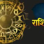 Photo of 10 मई 2023 का राशिफल: आज इन राशि वालों को प्राप्त होगा शुभ समाचार..