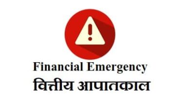 Photo of क्या होता है वित्तीय आपातकाल? और कौन करता है लागू..