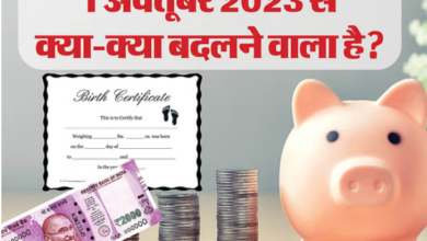 Photo of 1 अक्टूबर 2023: अक्टूबर महीने में टीसीएस, डीमैट और जन्म प्रमाण पत्र से जुड़े नियम बदले