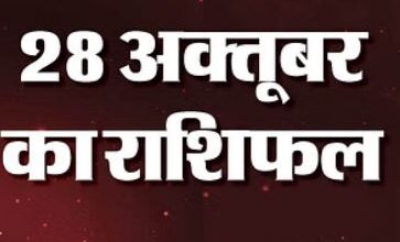 Photo of 28 अक्टूबर का राशिफल