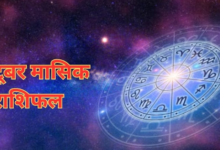Photo of मासिक राशिफल; 12 राशियों के अक्तूबर महीना कैसा रहेगा,