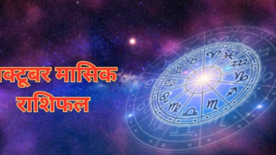 Photo of मासिक राशिफल; 12 राशियों के अक्तूबर महीना कैसा रहेगा,