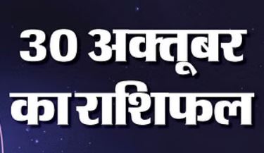 Photo of 30 अक्टूबर का राशिफल