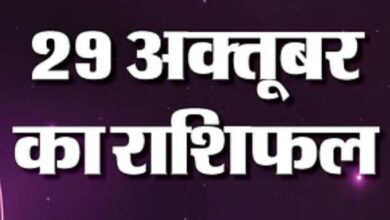 Photo of 29 अक्टूबर का राशिफल