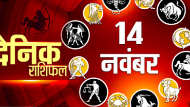Photo of 14 नवंबर का राशिफल: सिंह, कन्या और मकर राशि वालों को मिलेंगे धन लाभ के मौके