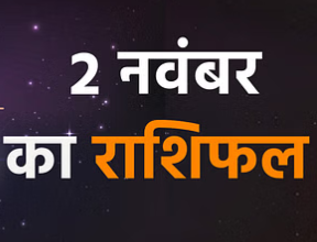 Photo of 2 नवंबर का राशिफल