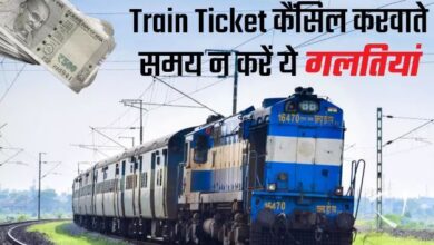 Photo of ट्रेन टिकेट: टिकट कैंसिल करने में ना करें या गलतियां, जानिए क्या है IRCTC का नियम
