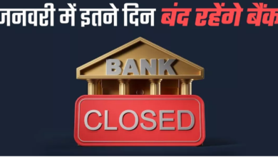 Photo of नए साल के पहले महीने में कब-कब बंद रहेंगे बैंक और बाजार,जाने