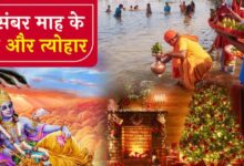 Photo of दिसंबर महीने में आएंगे ये खास व्रत-त्योहार और ग्रह गोचर