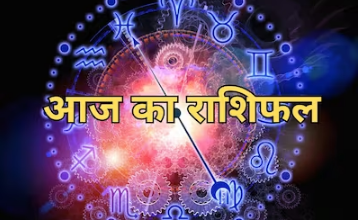 Photo of 26 जनवरी का राशिफल: इन तीन राशि वालों को मिलेगा भाग्य का साथ