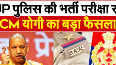 Photo of सीएम योगी का बड़ा फैसला, पेपर लीक होने के बाद यूपी पुलिस सिपाही भर्ती परीक्षा रद्द