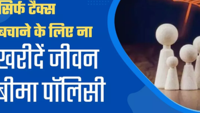 Photo of सिर्फ टैक्स बचाने के लिए जीवन बीमा पॉलिसी ले रहे हैं…