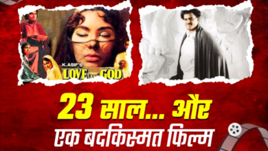 Photo of 23 साल में तैयार हुई थी ये हिंदी फिल्‍म, रिलीज से पहले चल बसे एक्टर और डायरेक्टर
