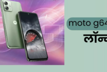 Photo of Moto G64 5G: लो खत्म हुआ इंतजार! मोटोरोला का धाकड़ फोन हुआ लॉन्च