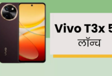 Photo of Vivo T3x 5G Launched: 50MP कैमरा और 6000mAh बैटरी के साथ लॉन्च हुआ नया वीवो फोन