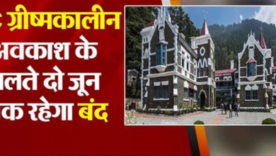 Photo of उत्तराखंड HC ग्रीष्मकालीन अवकाश के चलते दो जून तक रहेगा बंद