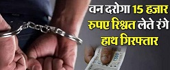 Photo of उत्तराखंड में वन दरोगा 15 हजार रुपए रिश्वत लेते रंगे हाथ गिरफ्तार