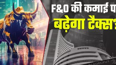 Photo of Budget 2024 : F&O से कमाई होने वाली कमाई पर बढ़ेगा टैक्स