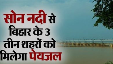 Photo of बिहार में पेयजल संकट होगा दूर! सोन नदी से इन 3 शहर को मिलेगा पीने का पानी