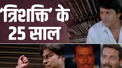 Photo of ‘त्रिशक्ति’ के पूरे हुए 25 साल…