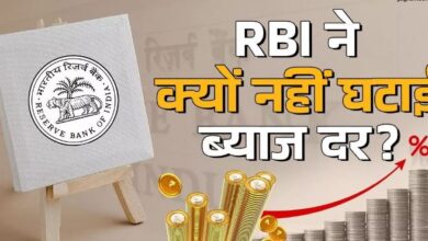 Photo of RBI ने ब्याज दरों में क्यों नहीं की कटौती, क्या ये तीन कारण हैं जिम्मेदार?