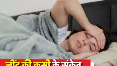 Photo of नींद पूरी न होने का इशारा देते हैं 6 संकेत