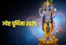 Photo of कब है ज्येष्ठ पूर्णिमा? अभी नोट करें डेट और शुभ मुहूर्त