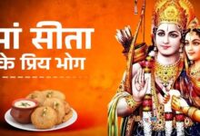 Photo of सीता नवमी पर मां जानकी को लगाएं ये दिव्य भोग, घर में कभी नहीं होगी अन्न-धन की कमी