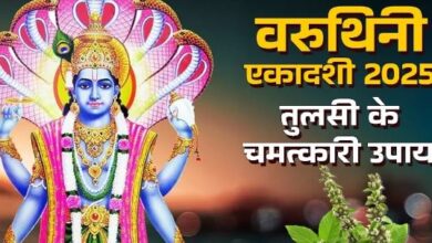 Photo of वरुथिनी एकादशी पर करें तुलसी से जुड़े ये असरदार उपाय, खुश होंगे भगवान विष्णु