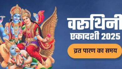 Photo of कब और कैसे करें वरूथिनी एकदाशी का पारण, अभी नोट करें शुभ मुहूर्त