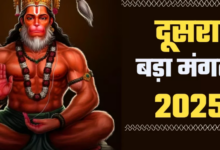 Photo of बड़े मंगल के दिन हनुमान जी के ये 5 मंत्र दिलाएंगे सभी कष्टों से मुक्ति