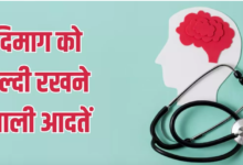 Photo of द‍िमाग को हेल्‍दी बनाए रखेंगी ये 5 अच्‍छी आदतें