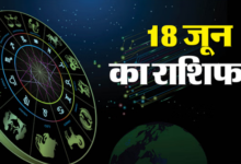 Photo of 18 जून 2025 का राशिफल