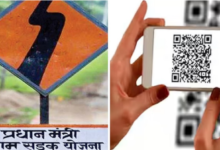 Photo of PMGSY: कैसे खराब सड़क की शिकायत सीधे प्रधानमंत्री से कर सकेंगे ग्रामीण