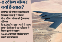 Photo of क्या है बी-2 स्टील्थ बॉम्बर? जिससे अमेरिका ने ईरान के परमाणु ठिकानों पर किया हमला