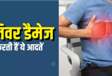 Photo of धीरे-धीरे लिवर डैमेज कर देती हैं सुबह की ये आदतें
