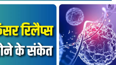 Photo of कैंसर रिलैप्स होने पर शरीर में नजर आते हैं ये लक्षण