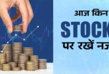 Photo of आज किन स्टॉक्स पर रखें नजर, Q1 Results वाली लिस्ट में Wipro और Axis Bank शामिल