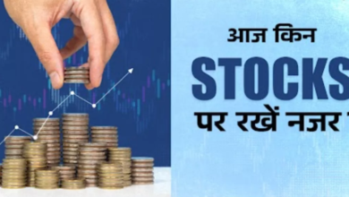 Photo of आज किन स्टॉक्स पर रखें नजर, Q1 Results वाली लिस्ट में Wipro और Axis Bank शामिल