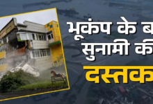 Photo of भूकंप के जोरदार झटकों के बाद रूस और जापान में आई सुनामी, 3 मीटर ऊंची उठी समुद्री लहरें