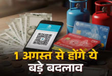 Photo of UPI से लेकर क्रेडिट कार्ड के नियमों तक… एक अगस्त से होंगे ये बदलाव