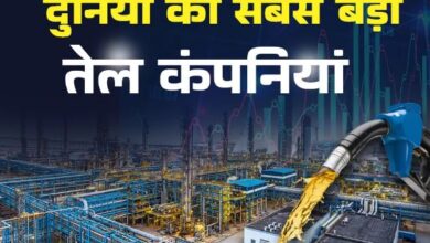 Photo of ये हैं दुनिया की 5 सबसे बड़ी ऑयल कंपनियां, नंबर वन पर इस मुस्लिम देश का दबदबा