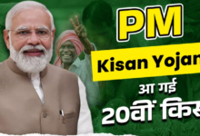 Photo of PM Kisan 20th Installment: पीएम मोदी ने खाते में भेज दिया 20वीं किस्त का पैसा